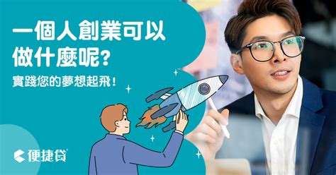 一個人可以做的生意|【2024】一個人創業可以做什麼？精選 6 種在家工作。